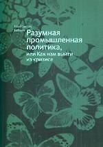Разумная промышленная политика, или как нам выйти из кризиса