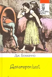 Декамерон.best: Избранные новеллы