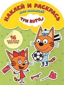 Наклей и раскрась для самых маленьких № НРДМ 1807 ("Три Кота")