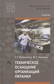 Техническое оснащение организаций питания. Учебник - 0