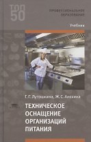 Техническое оснащение организаций питания. Учебник