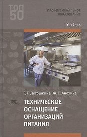 Техническое оснащение организаций питания. Учебник