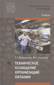 Техническое оснащение организаций питания. Учебник