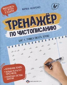 Прописи-тетрадь для детей. Шаг 1. Учимся писать буквы