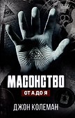 Масонство от А до Я - 0