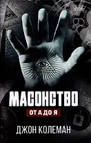 Масонство от А до Я