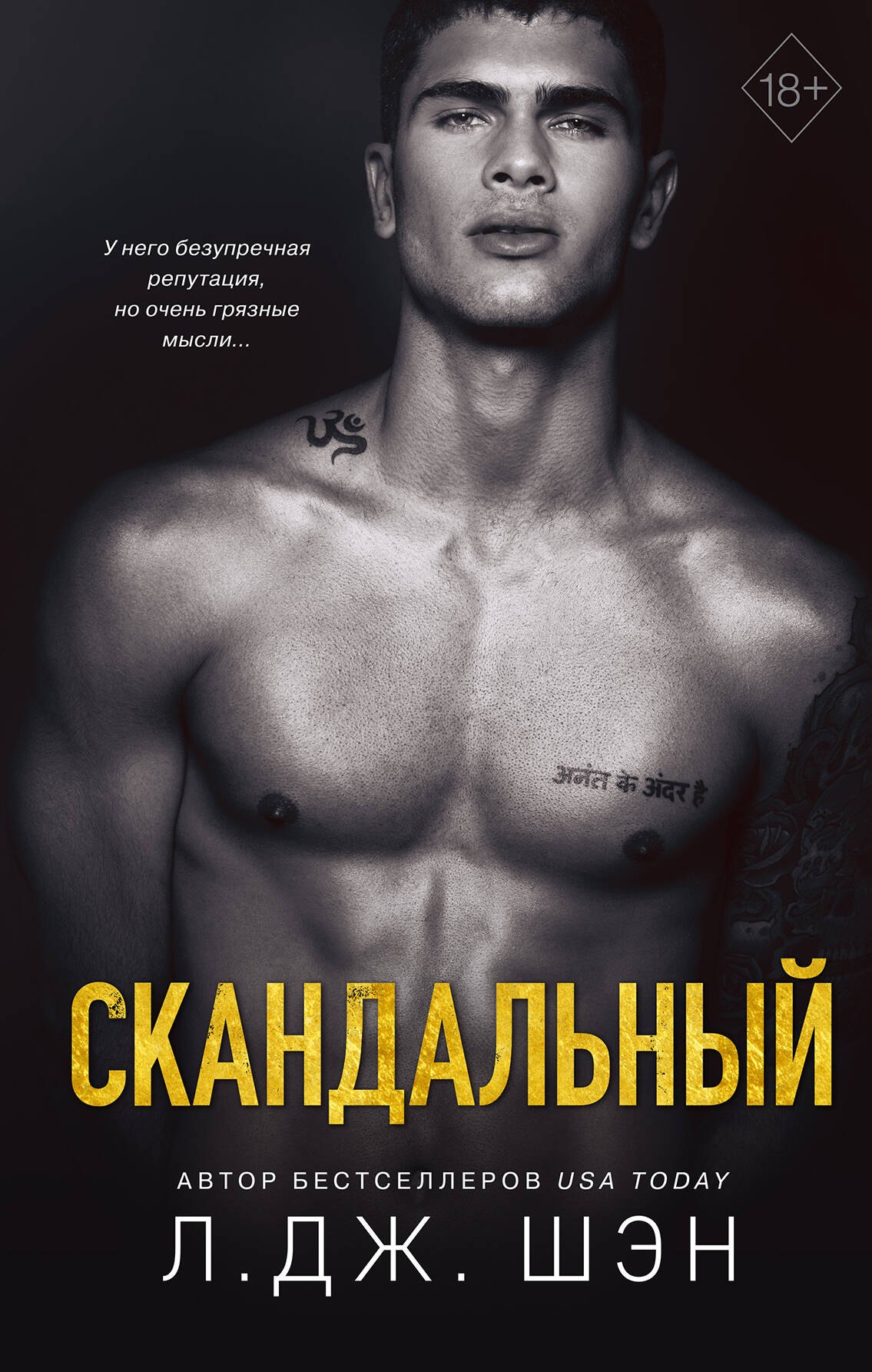 

Святые Грешники. Скандальный (#3)