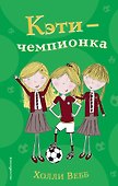 Кэти - чемпионка (#3) - 0