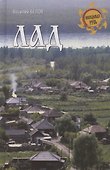 Лад. Повседневная жизнь Русского Севера - 0