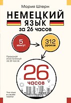Немецкий язык за 26 часов