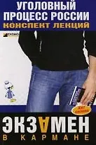 Уголовный процесс России: Конспект лекций