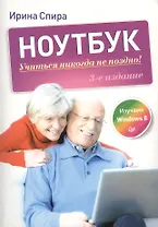 Ноутбук: учиться никогда не поздно / 3-е изд.