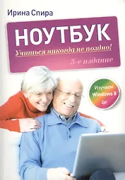 Ноутбук: учиться никогда не поздно / 3-е изд.