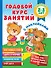 Годовой курс занятий с наклейками для детей 2-3 лет - 0
