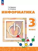 Информатика. 3 класс. Учебник - 0