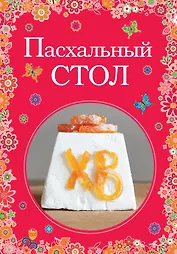 Пасхальный стол