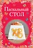 Пасхальный стол - 0