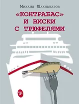 "Контрабас" и виски с трюфелями