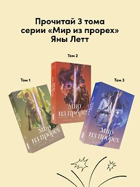 Комплект Мир из прорех