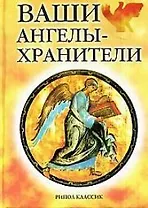 Ваши ангелы-хранители
