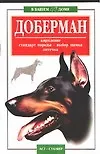В вашем доме:Доберман.