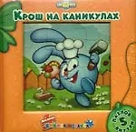 Крош на каникулах.Моя первая книжка-мозаика: 5 пазлов внутри