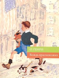 Вождь краснокожих: рассказы