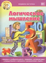 Логическое мышление (мУмничка) (4+) Вагурина