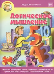 Логическое мышление (мУмничка) (4+) Вагурина