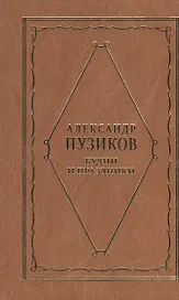 Будни и праздники. Из записок главного редактора