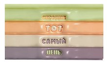 Планинг недатированный 64 листа, "Тот самый день", карманный, покрытие Soft Touch