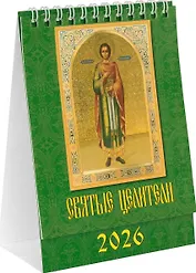 Календарь 2026г 120*140 «Святые целители» настольный, домик