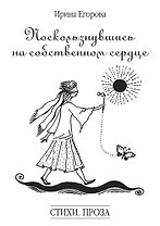 Поскользнувшись на собственном сердце