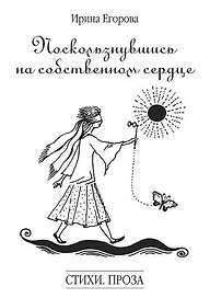 Поскользнувшись на собственном сердце