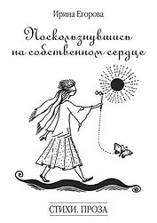 Поскользнувшись на собственном сердце