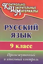 Русский язык. 9 класс. Промежуточный и итоговый контроль