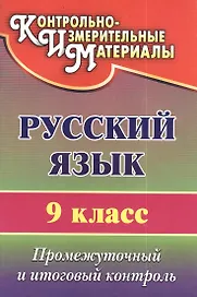 Русский язык. 9 класс. Промежуточный и итоговый контроль