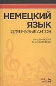 Немецкий язык для музыкантов: Уч.пособие - 0