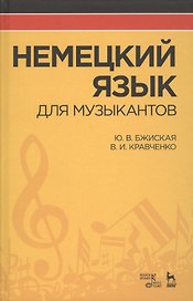Немецкий язык для музыкантов: Уч.пособие