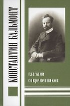 Константин Бальмонт глазами современников