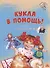 Кукла в помощь! Советы деда-кукловеда - 0