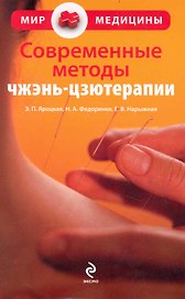 Современные методы чжэнь-цзютерапии