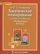 Литература. 8 класс. Тематическое планирование к учебнику Г.С. Меркина "Литература. 8 класс"