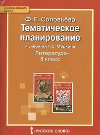 Литература. 8 класс. Тематическое планирование к учебнику Г.С. Меркина "Литература. 8 класс"