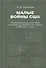 Малые войны США: Политическая стратегия США в конфликтах в Афганистане и Ираке в 2000–2010-х годах: Научное издание - 0