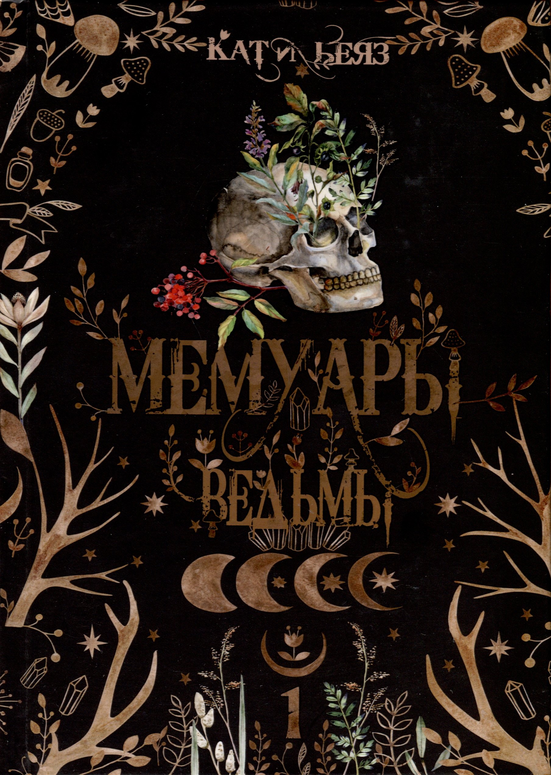 

Мемуары Ведьмы 1