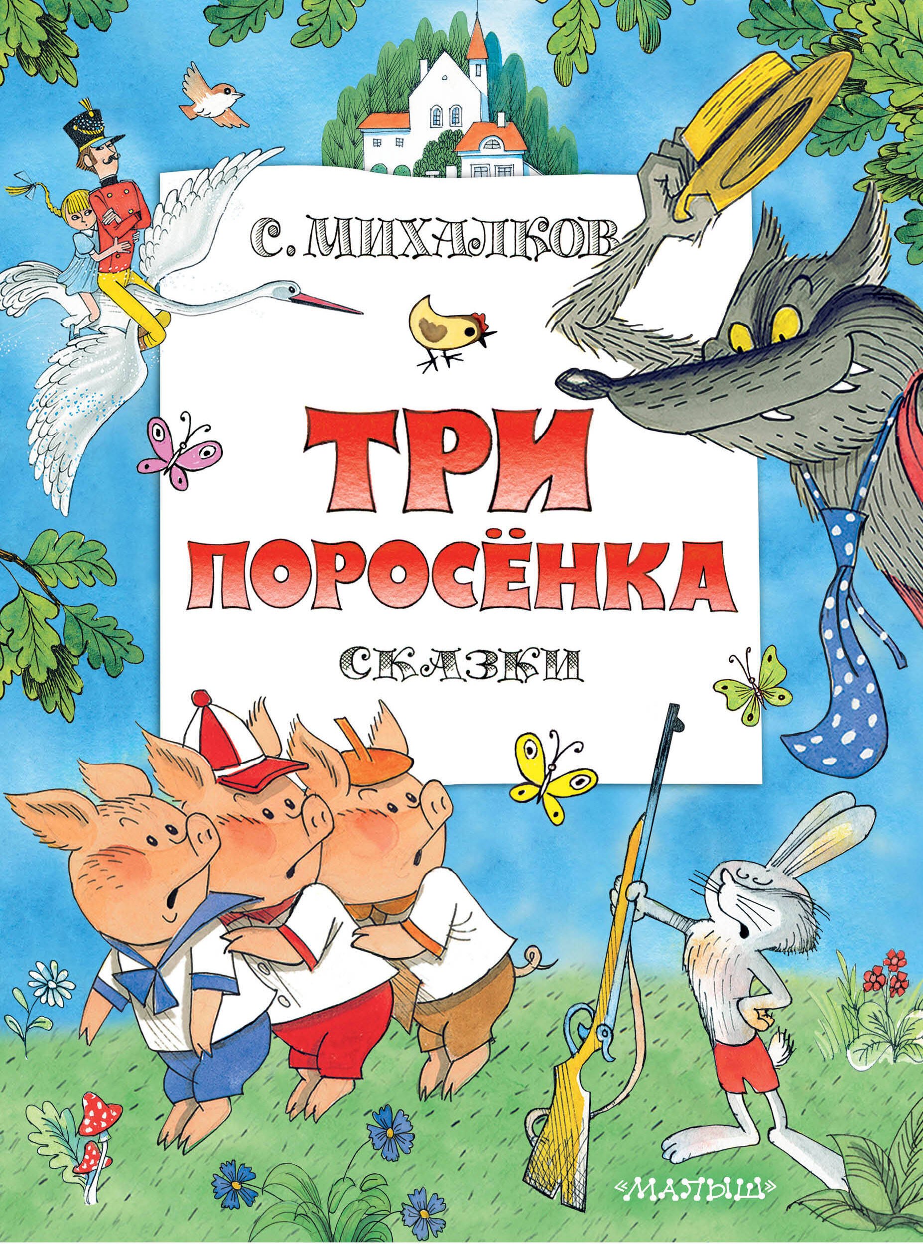 

Три поросенка. Сказки. Рис. В. Чижикова