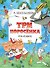Три поросенка. Сказки. Рис. В. Чижикова - 0