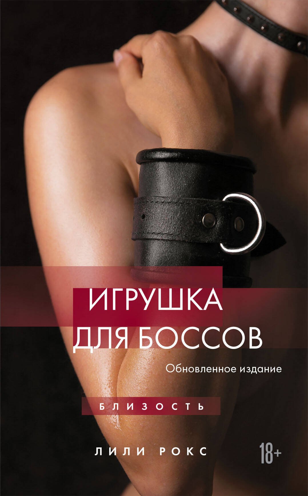 

Игрушка для боссов (обновленное издание)