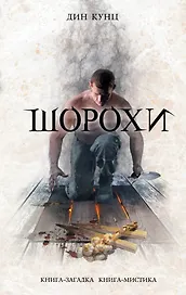 Шорохи